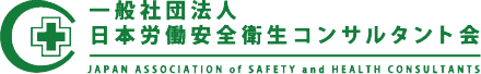 一般社団法人 日本労働安全衛生コンサルタント会